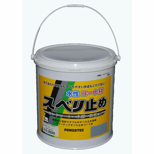 パワーテック 水性コート材 スベリ止め グレー 5kg