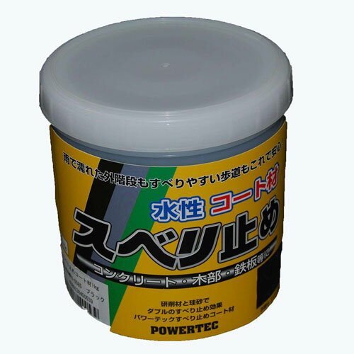 パワーテック 水性コート材 スベリ止め ブラック 1kg
