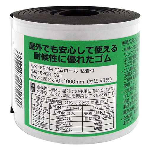 和気産業 WAKI EPDMゴムロール 粘着付 2mm×50mm×1m EPGR-3T 8161000