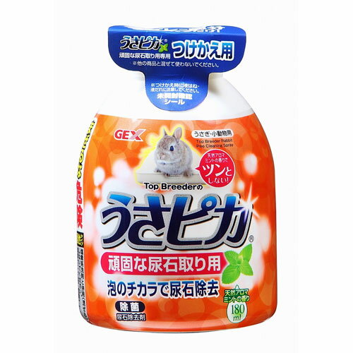 -------------------------------------------------------------- 画像はイメージです。 ※ PC環境により実際の色味や質感と異なって表示される場合がございます。 ※ 部品・パーツなどの一部の商品では本体の商品画像を使用しております。 ※ 製品の仕様・画像・パッケージは、メーカー側から予告なく変更される場合があります。 -------------------------------------------------------------- トイレやケージの底トレイにこびりついた尿石汚れにピンポイント噴射！素早く分解・浮き上がらせて取る！「泡」なのでトイレのスノコやトイレ壁面の汚れにしっかりとどまる！爽やかなアロマミントの香りで酸特有のツンとした嫌なニオイがしません。除菌効果でトイレや底トレイ内を清潔にします。【分類】 小動物用品 【材質】 強酸性電解水、水、陽イオン界面活性剤、香料 【原産国または製造地】 日本国 【諸注意】 ・塩素系洗剤と併用（混ぜる）しないでください。（塩素ガスが出て危険です。）・ご使用の時はゴム製等の手袋・保護メガネ・マスクを使用し、必ず換気してください。・本製品は、必ずペットやエサ皿、ウォーターボトルから離れた場所で使用してください。・本製品は小動物（哺乳類）用のトイレ・底トレイ専用の尿石除去剤です。他の目的には使用しないでください。・本製品は幼児、子供、ペットの手の届かないところに保管してください。・万一、衣類に付着した場合は水で十分に洗い流してください。・使用中に目にしみたり、せき込んだり気分が悪く 【メーカー・ブランド】 GEX / じぇっくす 【#137】