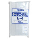 スワン チャック付ポリ袋 E-4 200枚入 006656024