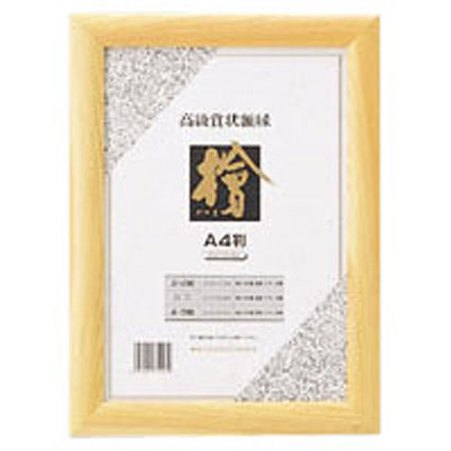 賞状額ひのき A4 CR-GA62