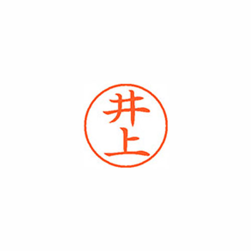 シヤチハタ Xスタンパー ネーム9 既製 井上 XL-9 0150 イノウエ Xstamper 印鑑 判...