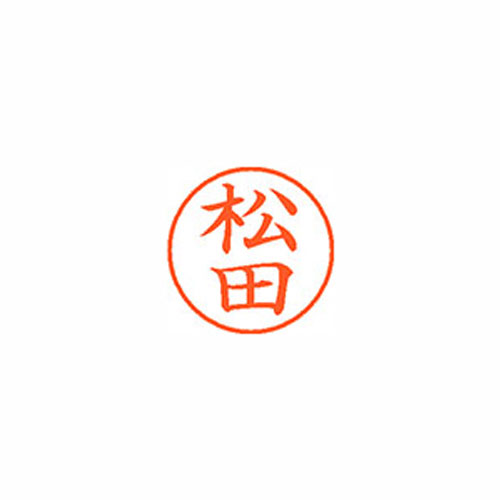 シヤチハタ Xスタンパー ネーム9 既製 松田 XL-9 1829 マツダ Xstamper 印鑑 判子 ハンコ 訂正印