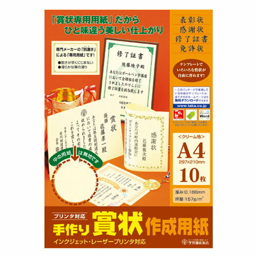 ササガワ 手作り賞状作成用紙 10枚入 A4 クリーム 10-1967