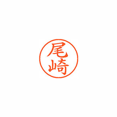 シヤチハタ Xスタンパー ネーム9 既製 尾崎 XL-9 0605 オザキ Xstamper 印鑑 判子 ハンコ 訂正印