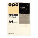 文運堂 ファインカラーPPC A4 アイボリー カラー331