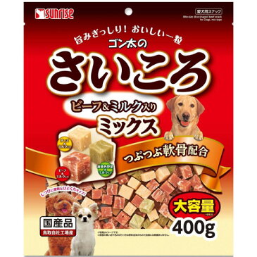 マルカン・サンライズ ゴン太のさいころ ビーフ＆ミルク入り ミックス 400g 2365060 ◇◇