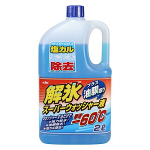 古河薬品工業 KYK 解氷スーパーウォッシャー液 2L 19-028