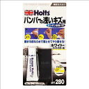 Holts ホルツ 水性パテ バンパーの浅いキズ用 ホワイト 15g MH280