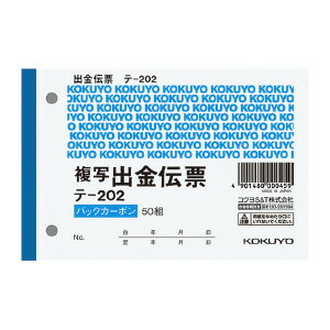 コクヨ BC複写伝票 出金伝票 B7横 2穴60mmピッチ 50組 テ-202