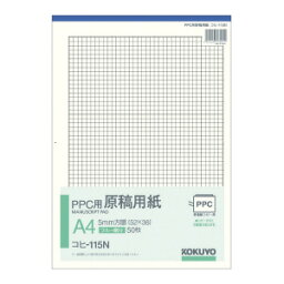 コクヨ PPC用原稿用紙 A4縦 5mm方眼 50枚 コヒ-115N