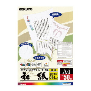 コクヨ カラーレーザー&インクジェット用紙 和紙 薄口片面印刷用 A4 50枚入 KPC-W1110