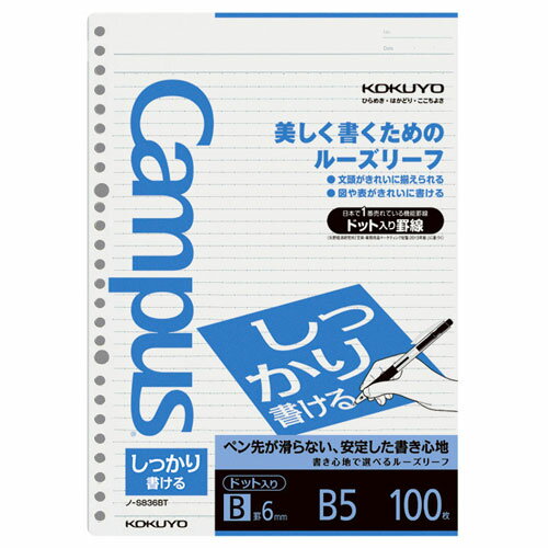 コクヨ キャンパス ルーズリーフ ドット入り罫線 しっかり書ける B5罫幅6mm100枚 ノ-S836BT