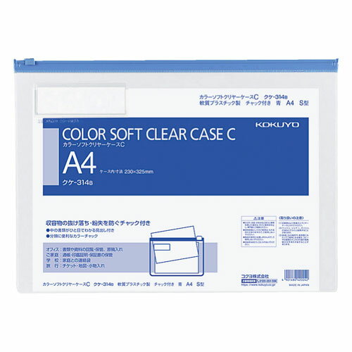コクヨ カラーソフトクリヤーケースC 軟質タイプ A4 青 チャック付きマチ無 クケ-314B