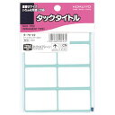 コクヨ タックタイトル 27×43mm 8片×17枚 タ-70-22