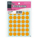 コクヨ タックタイトル 直径15mm 35片×17枚 橙 タ-70-42NL
