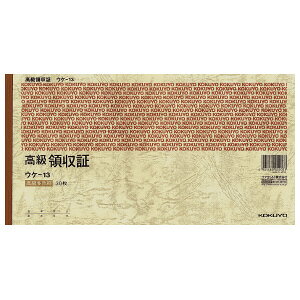 コクヨ 高級領収証 A5ヨコ型ヨコ書 高級多色刷り 30枚 ウケ-13