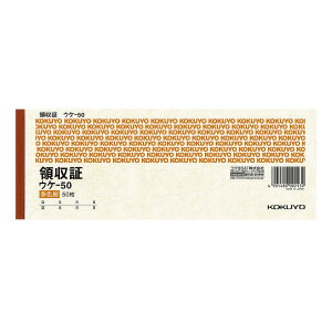 コクヨ 領収証 小切手判横 3色刷50枚 ウケ-50