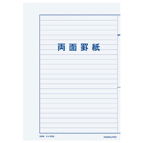 コクヨ 罫紙 B5 両面罫紙横書 藍刷 50枚 ケイ-25B