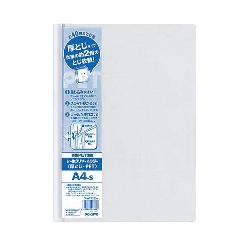 A4 Size - コクヨ レールクリヤーホルダー 厚とじ・PET A4縦 約40枚収容 白 フ-WTP760W
