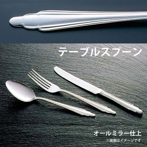 18-0 #1500 テーブルスプーン