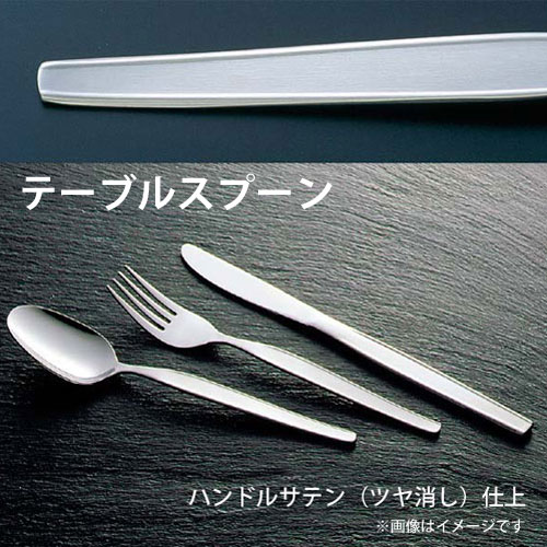 Table Spoon - 18-0 ハイライン テーブルスプーン