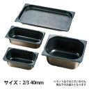 プロシェフ 18-8 ノンスティックGNパン 2/3 40mm