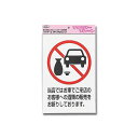 光 アイテック 飲酒運転禁止プレート KP329-7