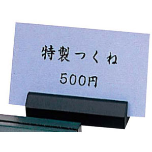 シンビ シンビ 木製 プライスカード立て 黒 65×H15 WD-20 カードホルダー メニュー立て メニュー カフェ cafe