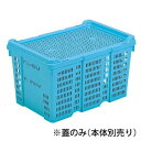 サンコー サンテナー A#39用 蓋のみ ブルー PP製