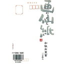 菅公工業 和紙はがき 画仙紙 ハ-288