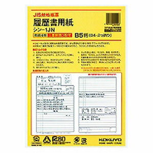 コクヨ 履歴書用紙 ワンタッチ封筒付き JIS様式例準拠 B5 シン-1J