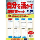 コクヨ 自分を活かす履歴書セット シン-10