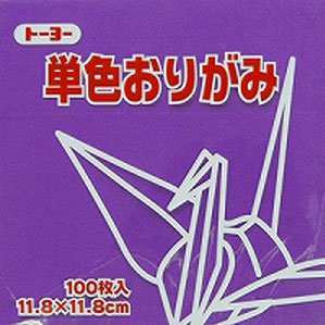 トーヨー 単色おりがみ 11.8cm むらさき 129 063129