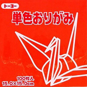 トーヨー 単色おりがみ 15.0cm しゅ 103 064103
