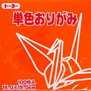 トーヨー 単色おりがみ 15.0cm だいだい 104 064104