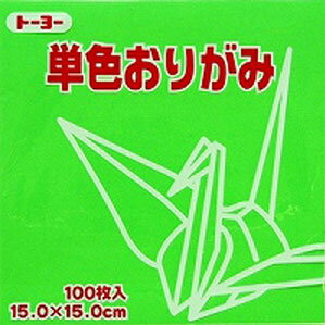 Plain - トーヨー 単色おりがみ 15.0cm きみどり 115 064115