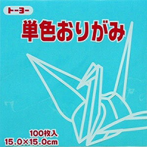 トーヨー 単色おりがみ 15.0cm あさぎ 135 064135