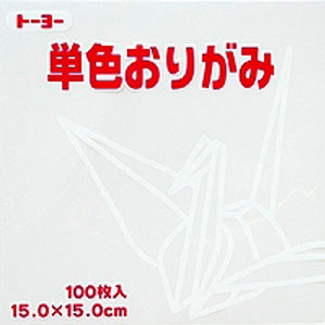 トーヨー 単色おりがみ 15.0cm しろ 158 064158