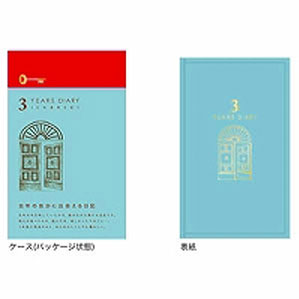 ミドリ 日記 3年連用 扉 水色 12394006