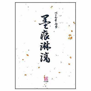 ミドリ 便箋 墨痕淋漓 ぼっこんりんり 20042001