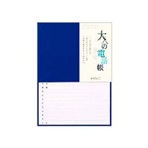 ミドリ HF 電話帳 A5 大人の電話帳 青 34177006