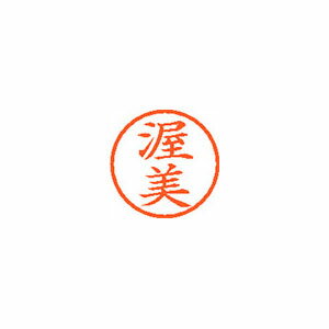 シヤチハタ Xスタンパー ネーム6 既製 渥美 XL-6 0129 アツミ Xstamper 印鑑 判子 ハンコ 訂正印