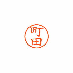 シヤチハタ Xスタンパー ネーム6 既製 町田 XL-6 1816 マチダ Xstamper 印鑑 判子 ハンコ 訂正印