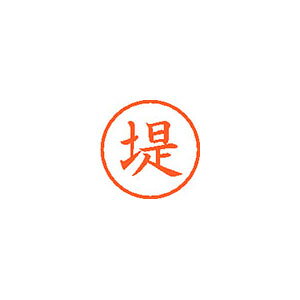 シヤチハタ Xスタンパー ネーム6 既製 堤 XL-6 2225 ツツミ Xstamper 印鑑 判子 ハンコ 訂正印