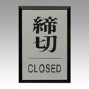光 光サインプレート 締切 CLOSED PL64-3