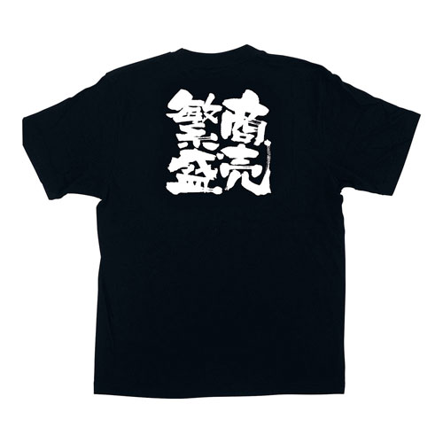 のぼり屋工房 メッセージTシャツ 商売繁盛 M No.1037