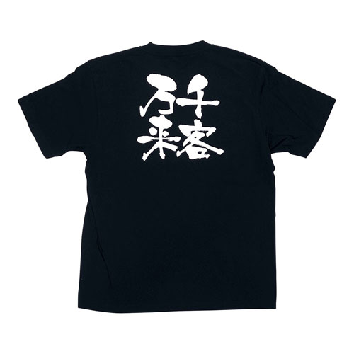 のぼり屋工房 メッセージTシャツ 千客万来 XL No.8321 STI0804