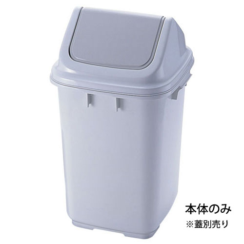 新輝合成 ダストボックス グレー 25型用 本体のみ